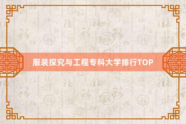 服装探究与工程专科大学排行TOP