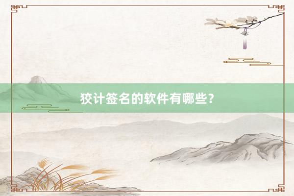 狡计签名的软件有哪些？