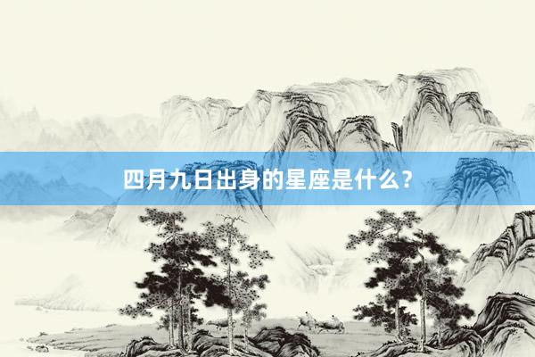 四月九日出身的星座是什么？