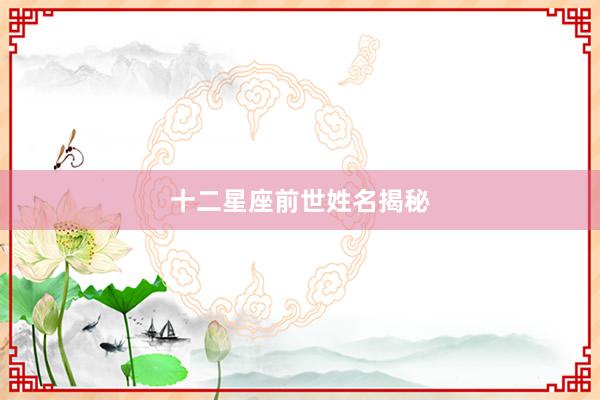 十二星座前世姓名揭秘