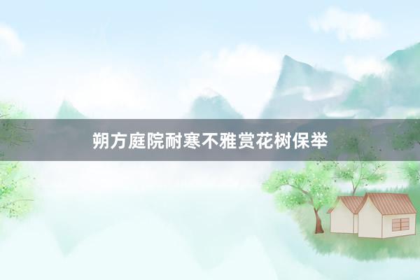 朔方庭院耐寒不雅赏花树保举