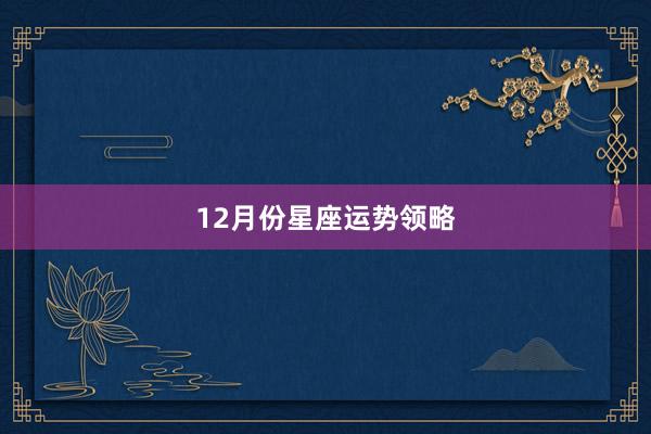 12月份星座运势领略