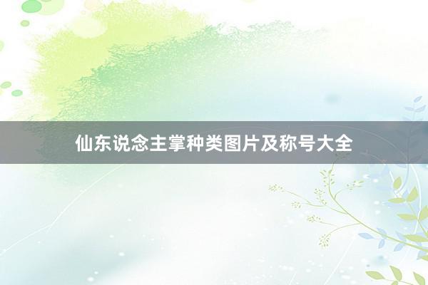 仙东说念主掌种类图片及称号大全