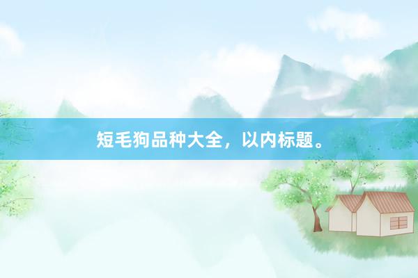 短毛狗品种大全,以内标题。