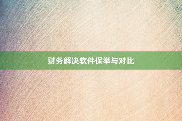 财务解决软件保举与对比