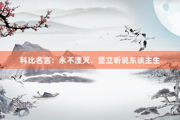 科比名言：永不湮灭，竖立听说东谈主生
